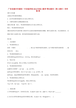 广东省惠州市惠阳一中实验学校2014年高三数学 等比数列（第1课时）导学案 理