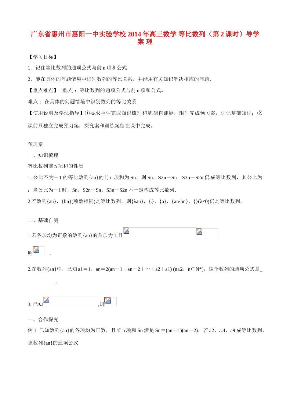 广东省惠州市惠阳一中实验学校2014年高三数学 等比数列（第2课时）导学案 理_第1页