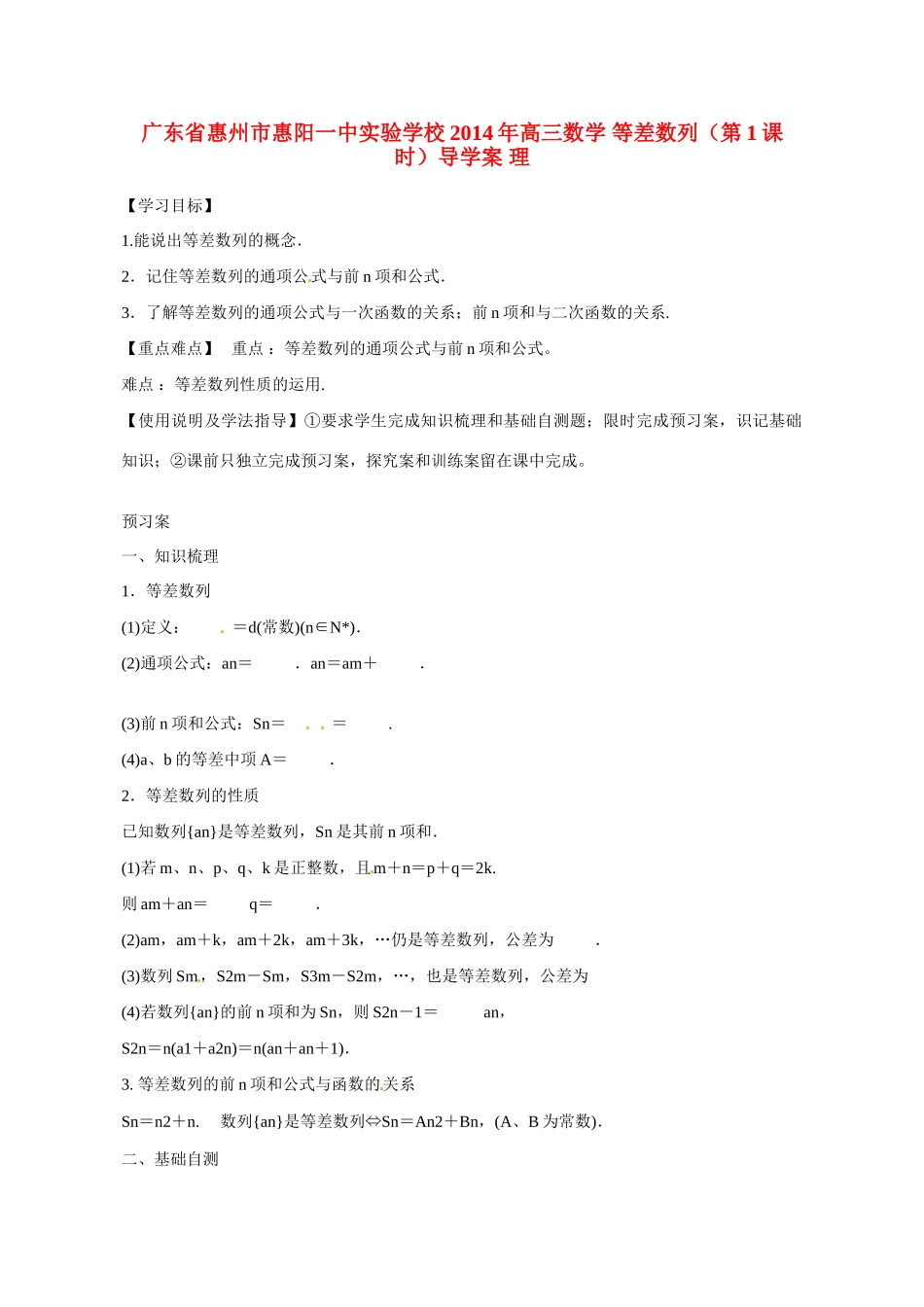 广东省惠州市惠阳一中实验学校2014年高三数学 等差数列（第1课时）导学案 理_第1页