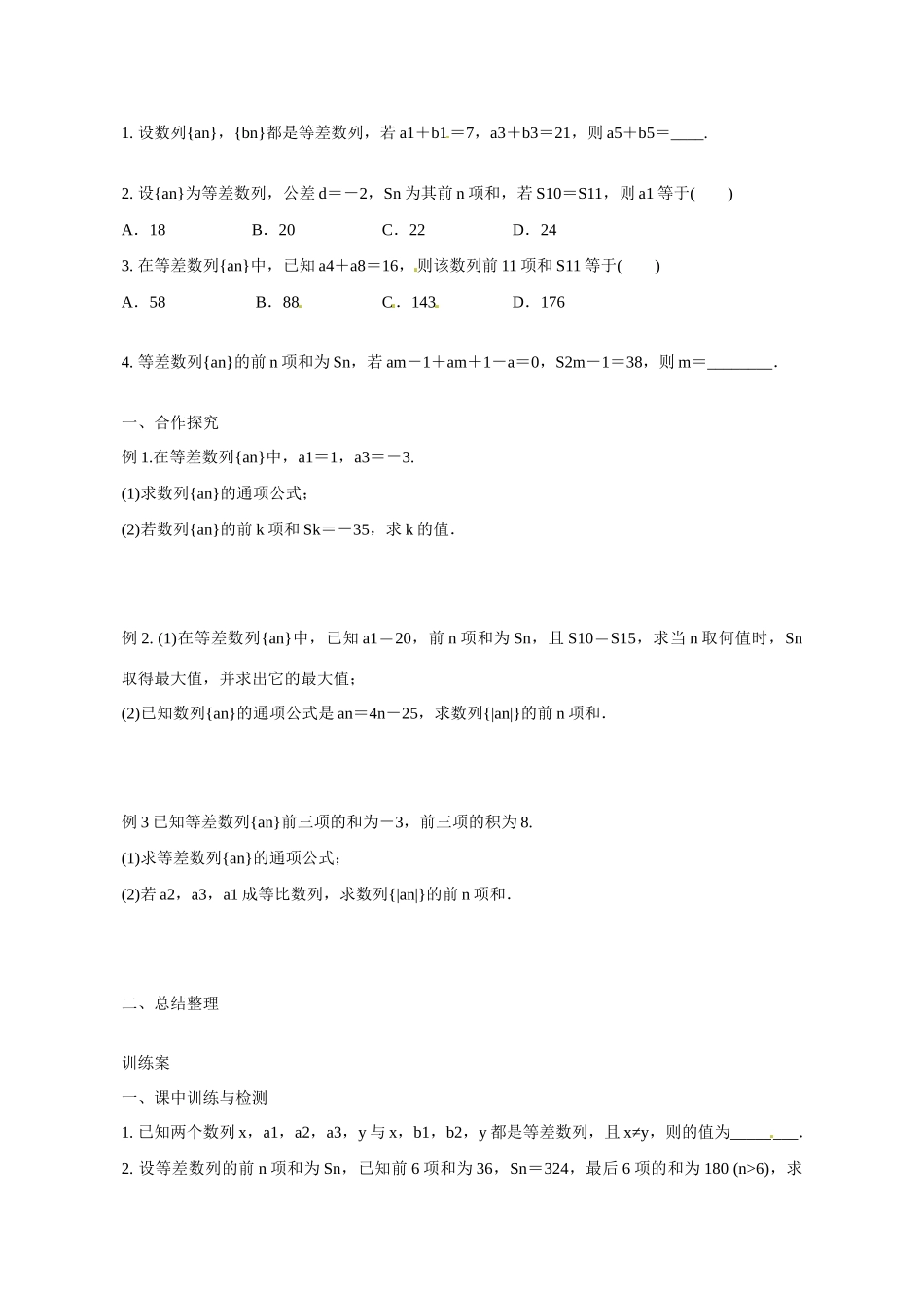 广东省惠州市惠阳一中实验学校2014年高三数学 等差数列（第1课时）导学案 理_第2页
