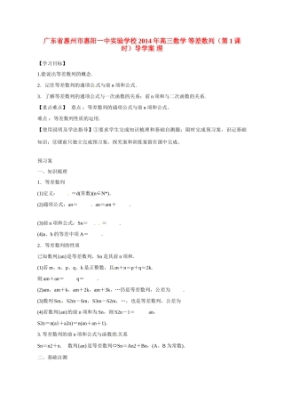 广东省惠州市惠阳一中实验学校2014年高三数学 等差数列（第1课时）导学案 理