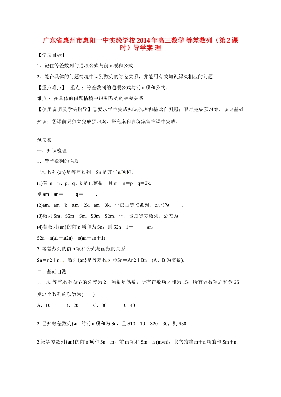 广东省惠州市惠阳一中实验学校2014年高三数学 等差数列（第2课时）导学案 理_第1页