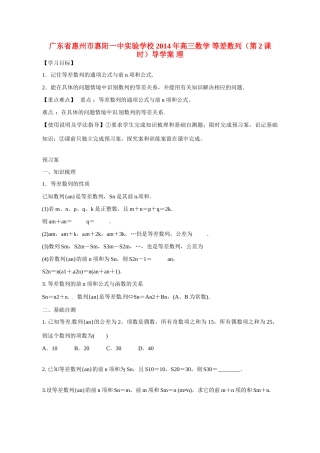 广东省惠州市惠阳一中实验学校2014年高三数学 等差数列（第2课时）导学案 理