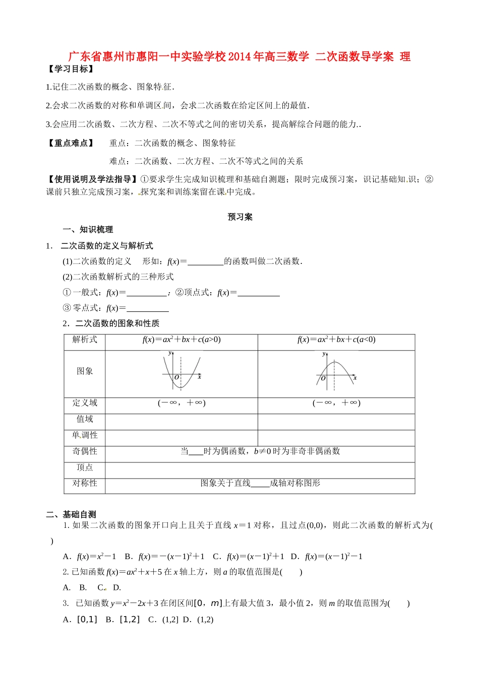 广东省惠州市惠阳一中实验学校2014年高三数学 二次函数导学案 理_第1页