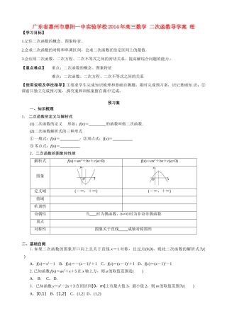 广东省惠州市惠阳一中实验学校2014年高三数学 二次函数导学案 理