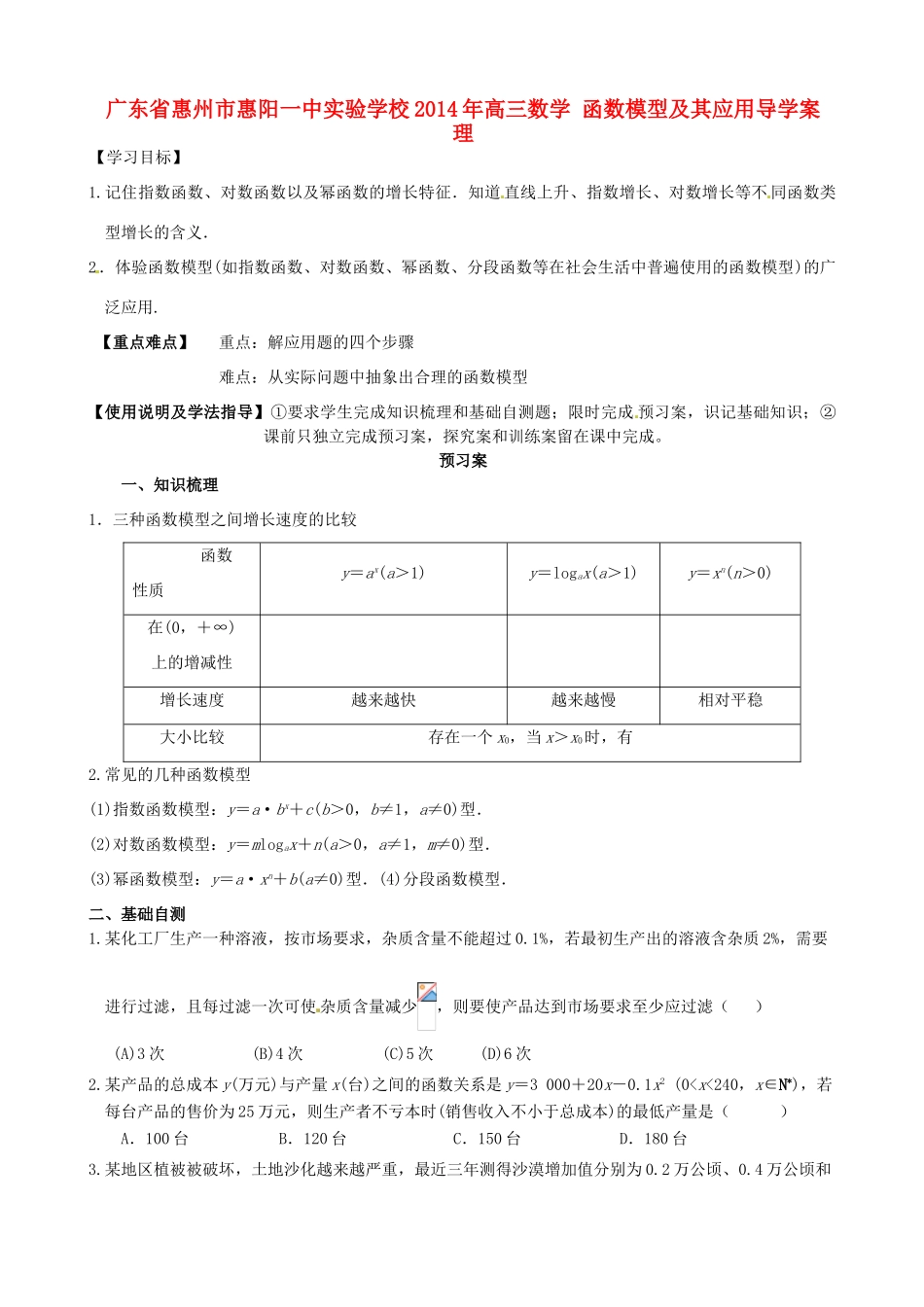 广东省惠州市惠阳一中实验学校2014年高三数学 函数模型及其应用导学案 理_第1页