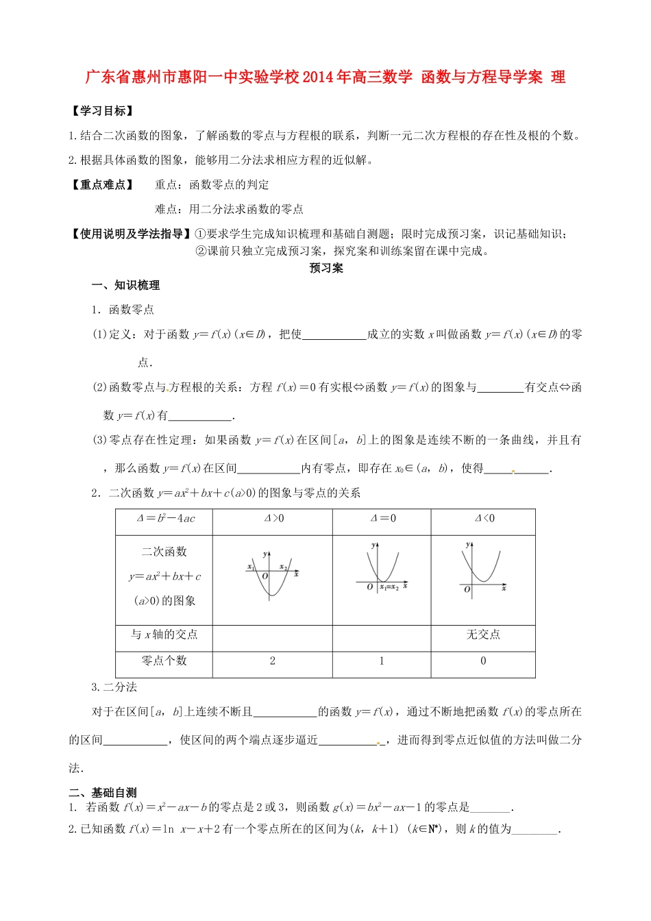 广东省惠州市惠阳一中实验学校2014年高三数学 函数与方程导学案 理_第1页