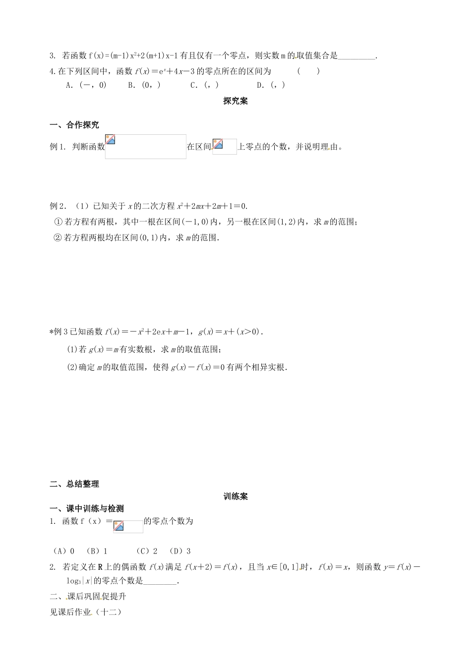 广东省惠州市惠阳一中实验学校2014年高三数学 函数与方程导学案 理_第2页