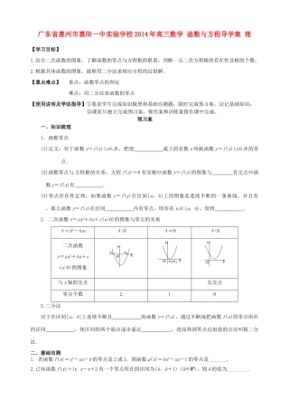 广东省惠州市惠阳一中实验学校2014年高三数学 函数与方程导学案 理