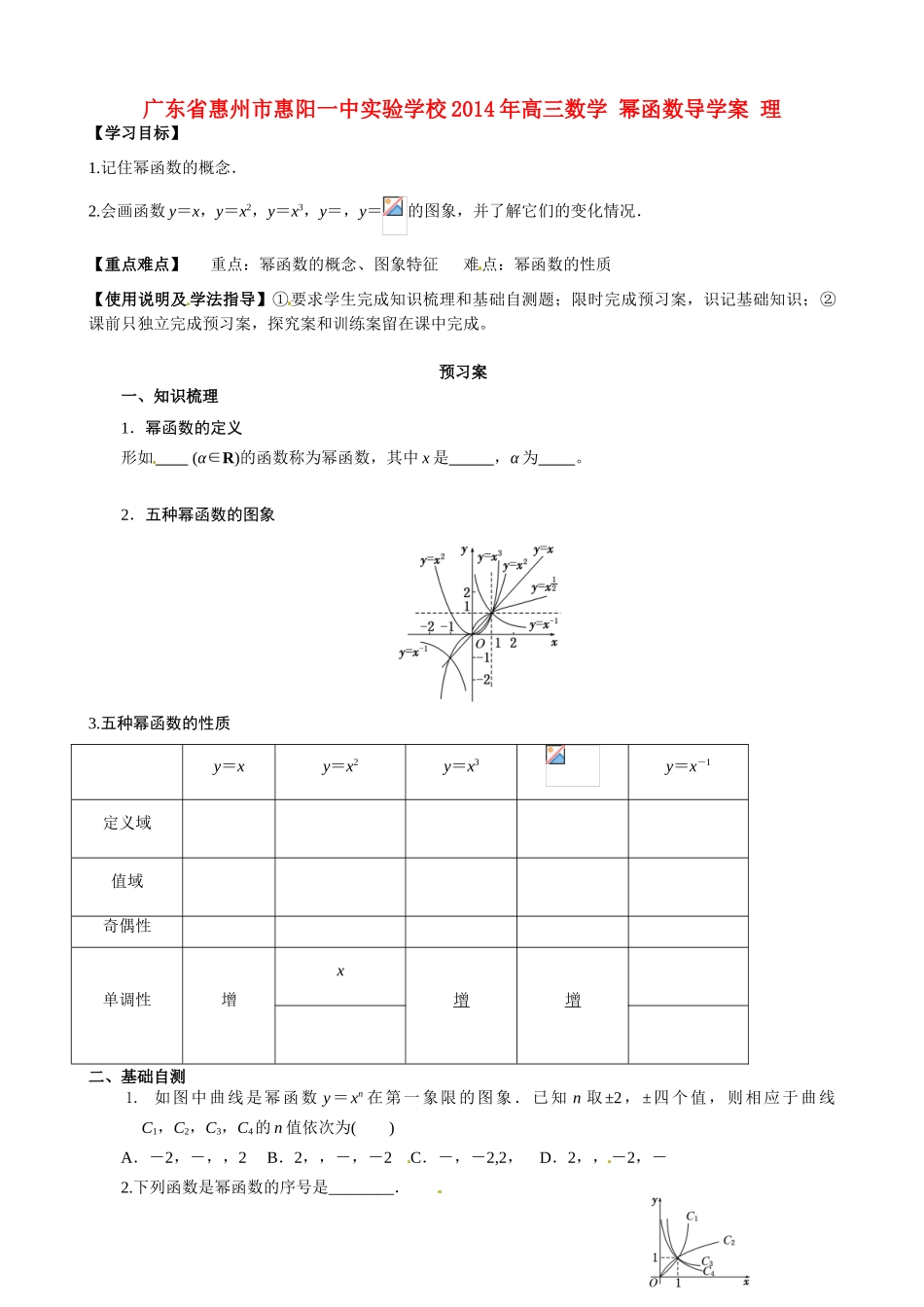 广东省惠州市惠阳一中实验学校2014年高三数学 幂函数导学案 理_第1页