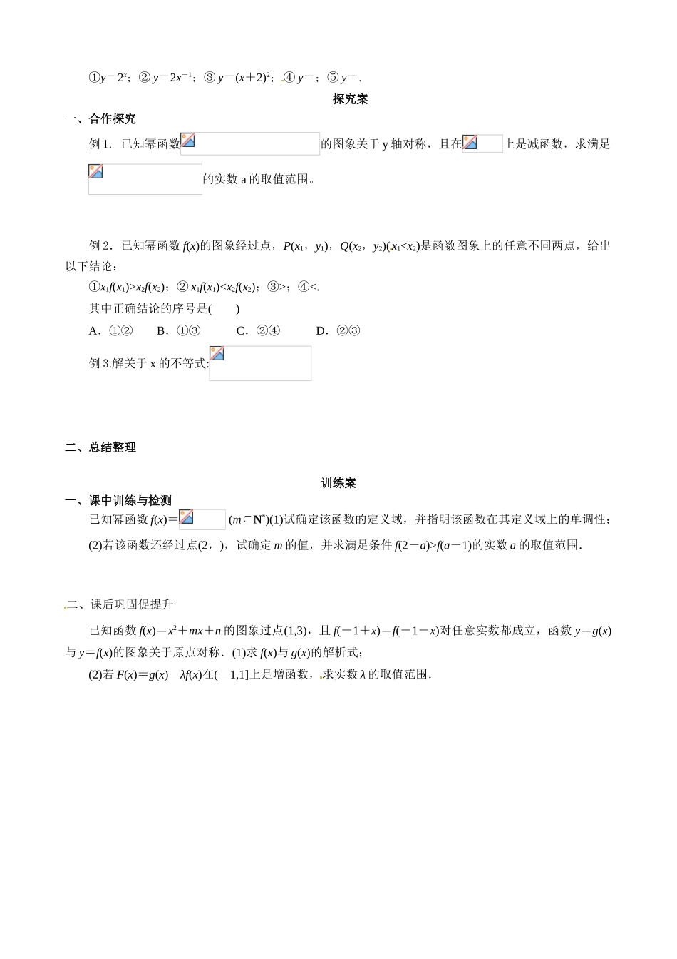 广东省惠州市惠阳一中实验学校2014年高三数学 幂函数导学案 理_第2页