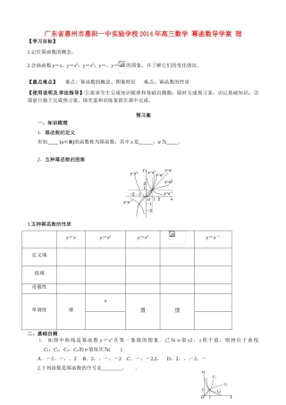 广东省惠州市惠阳一中实验学校2014年高三数学 幂函数导学案 理