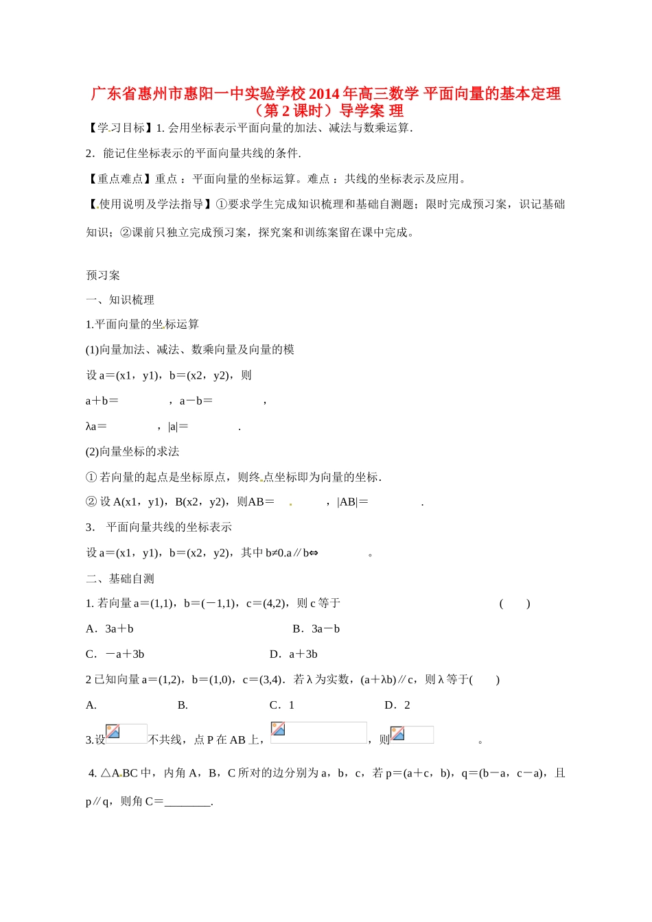 广东省惠州市惠阳一中实验学校2014年高三数学 平面向量的基本定理（第2课时）导学案 理_第1页