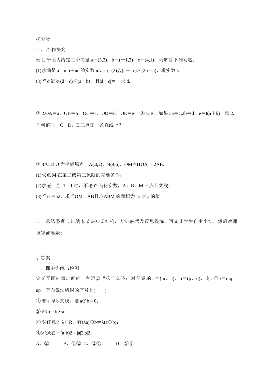 广东省惠州市惠阳一中实验学校2014年高三数学 平面向量的基本定理（第2课时）导学案 理_第2页