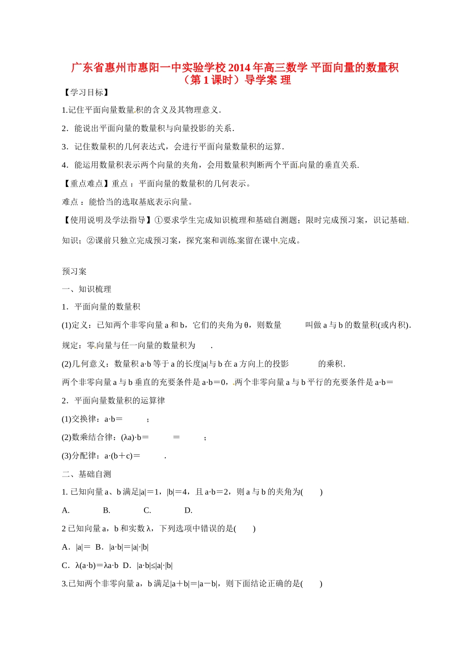 广东省惠州市惠阳一中实验学校2014年高三数学 平面向量的数量积（第1课时）导学案 理_第1页