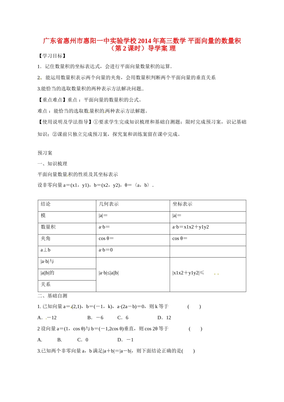 广东省惠州市惠阳一中实验学校2014年高三数学 平面向量的数量积（第2课时）导学案 理_第1页