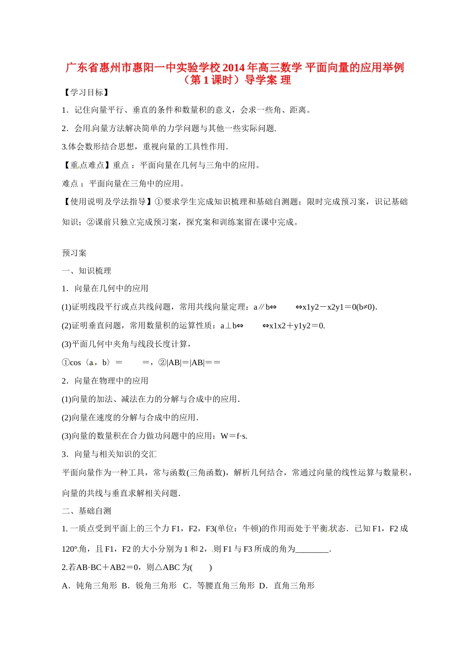 广东省惠州市惠阳一中实验学校2014年高三数学 平面向量的应用举例（第1课时）导学案 理_第1页