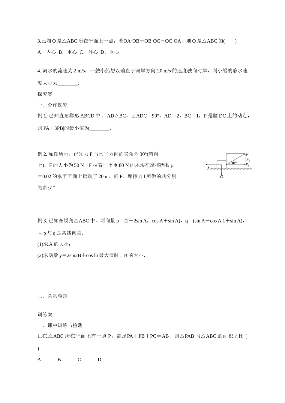 广东省惠州市惠阳一中实验学校2014年高三数学 平面向量的应用举例（第1课时）导学案 理_第2页