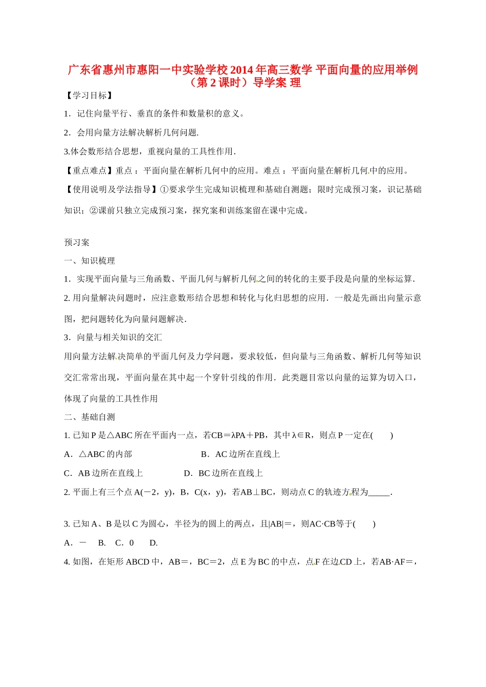 广东省惠州市惠阳一中实验学校2014年高三数学 平面向量的应用举例（第2课时）导学案 理_第1页