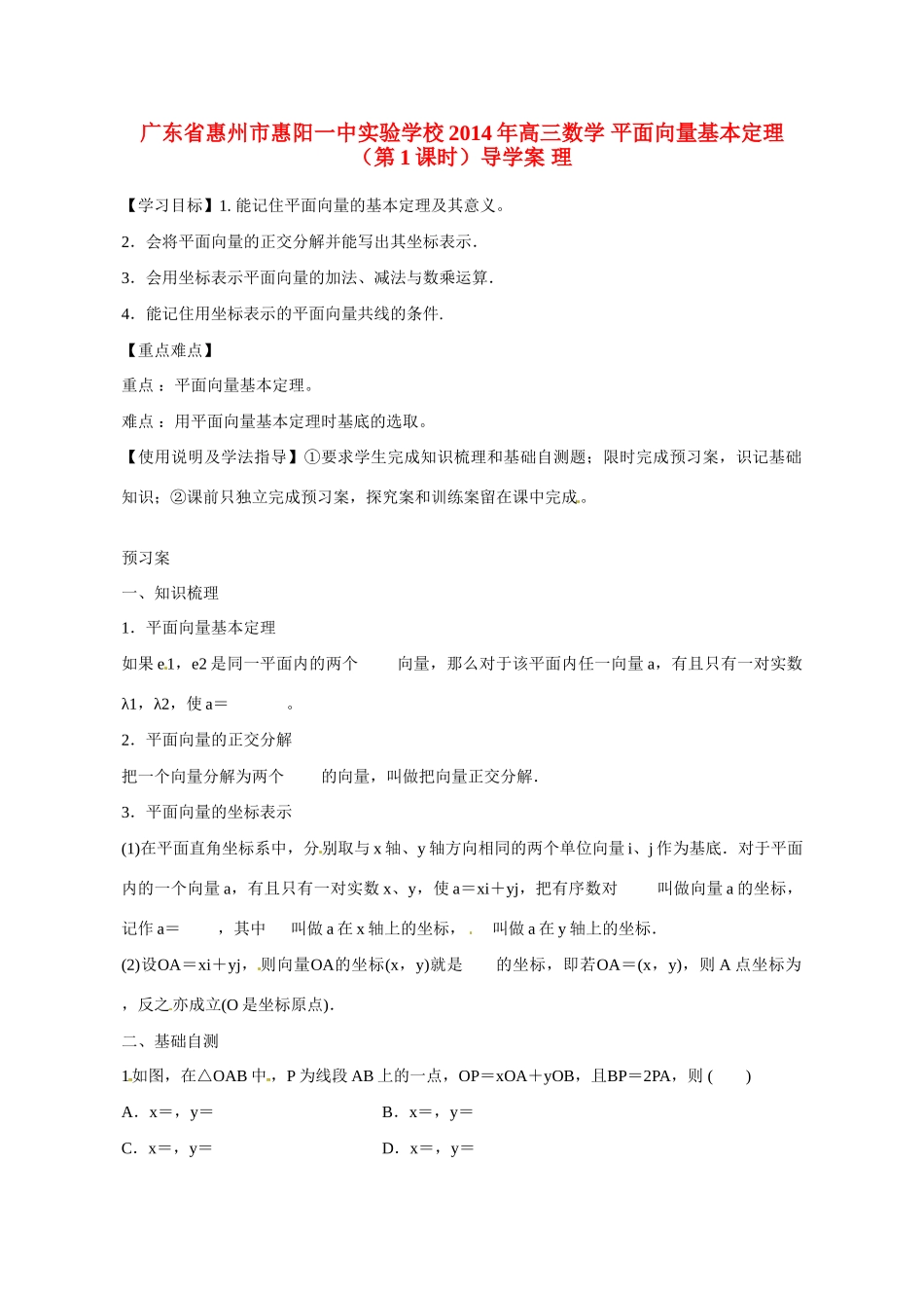 广东省惠州市惠阳一中实验学校2014年高三数学 平面向量基本定理（第1课时）导学案 理_第1页