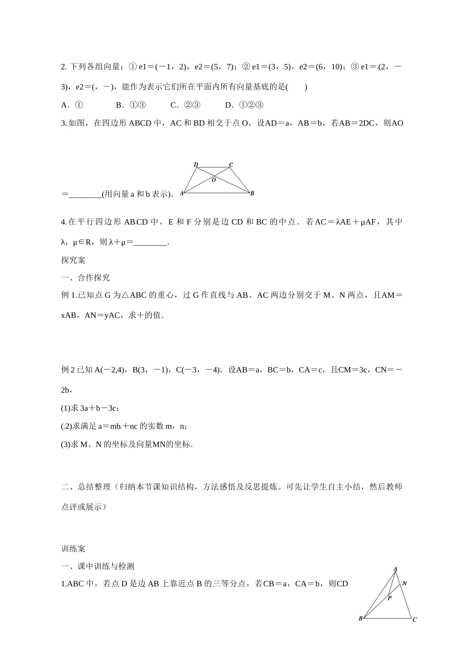 广东省惠州市惠阳一中实验学校2014年高三数学 平面向量基本定理（第1课时）导学案 理_第2页