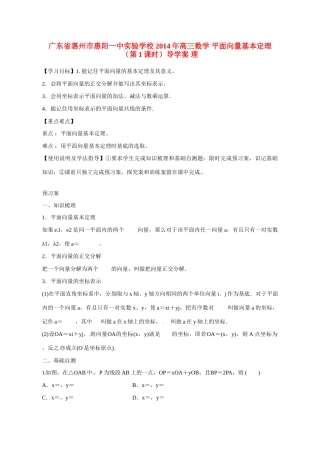 广东省惠州市惠阳一中实验学校2014年高三数学 平面向量基本定理（第1课时）导学案 理
