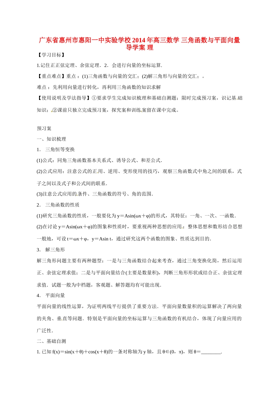 广东省惠州市惠阳一中实验学校2014年高三数学 三角函数与平面向量导学案 理_第1页