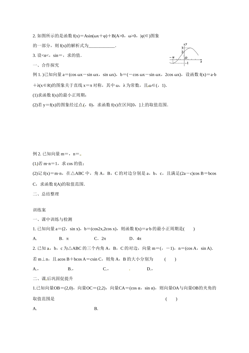 广东省惠州市惠阳一中实验学校2014年高三数学 三角函数与平面向量导学案 理_第2页