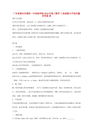 广东省惠州市惠阳一中实验学校2014年高三数学 三角函数与平面向量导学案 理