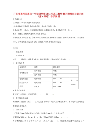 广东省惠州市惠阳一中实验学校2014年高三数学 数列的概念与表示法（第1课时）导学案 理