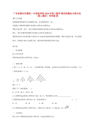 广东省惠州市惠阳一中实验学校2014年高三数学 数列的概念与表示法（第2课时）导学案 理