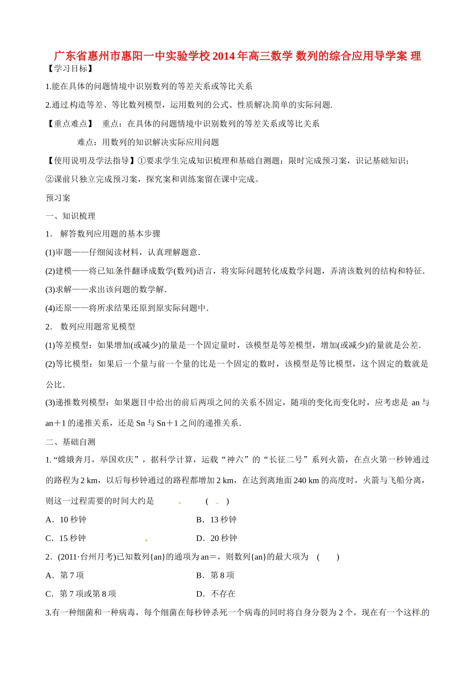 广东省惠州市惠阳一中实验学校2014年高三数学 数列的综合应用导学案 理_第1页