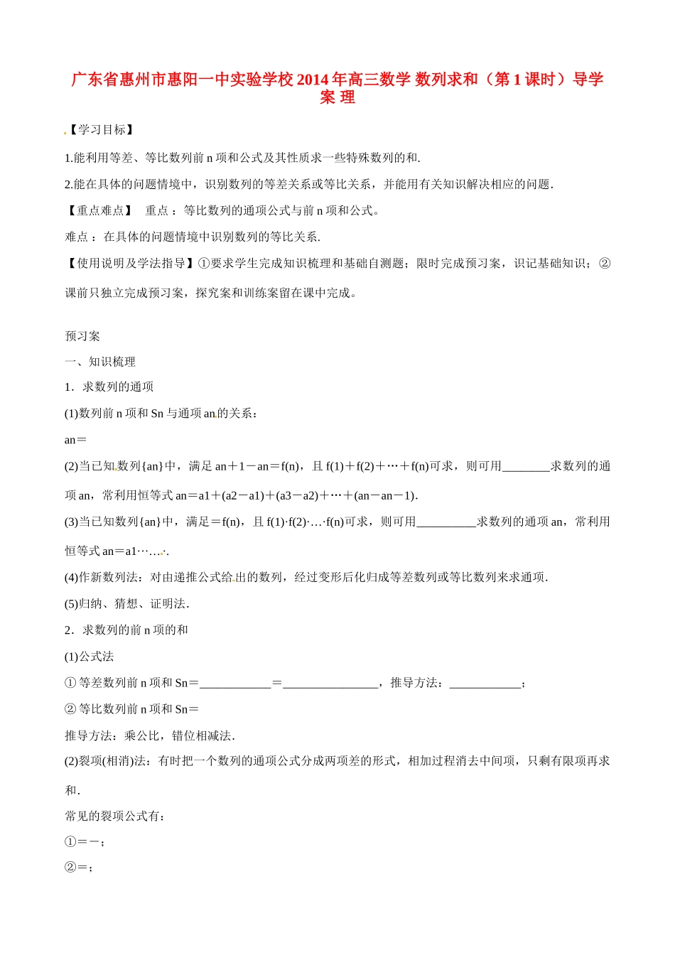 广东省惠州市惠阳一中实验学校2014年高三数学 数列求和（第1课时）导学案 理_第1页