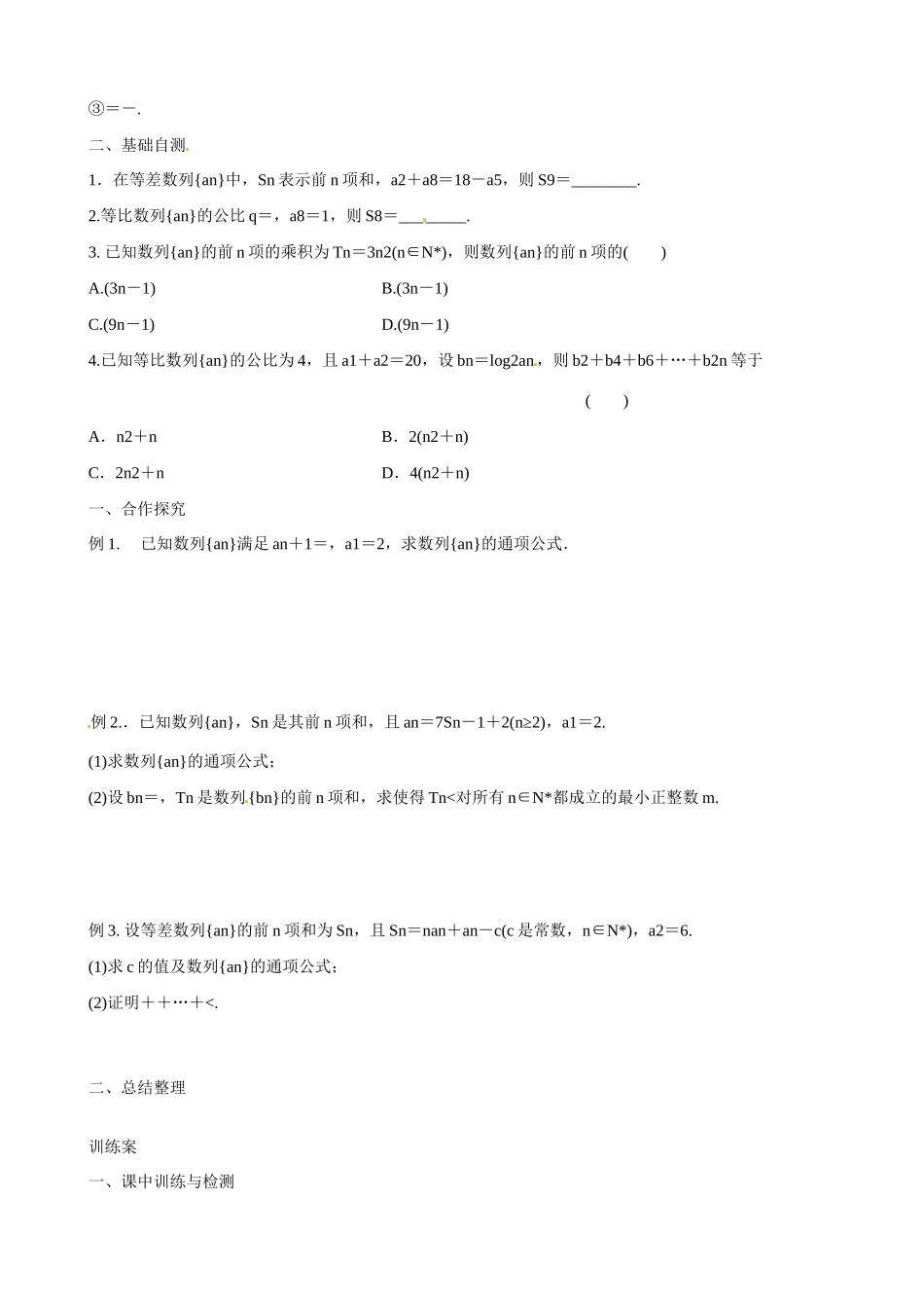 广东省惠州市惠阳一中实验学校2014年高三数学 数列求和（第1课时）导学案 理_第2页