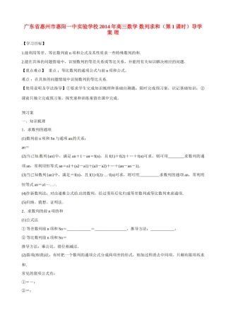 广东省惠州市惠阳一中实验学校2014年高三数学 数列求和（第1课时）导学案 理