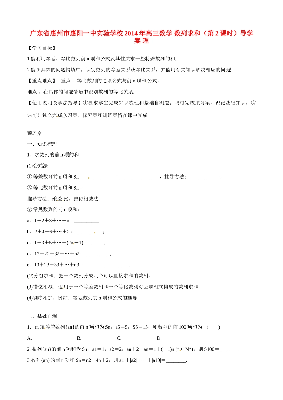 广东省惠州市惠阳一中实验学校2014年高三数学 数列求和（第2课时）导学案 理_第1页