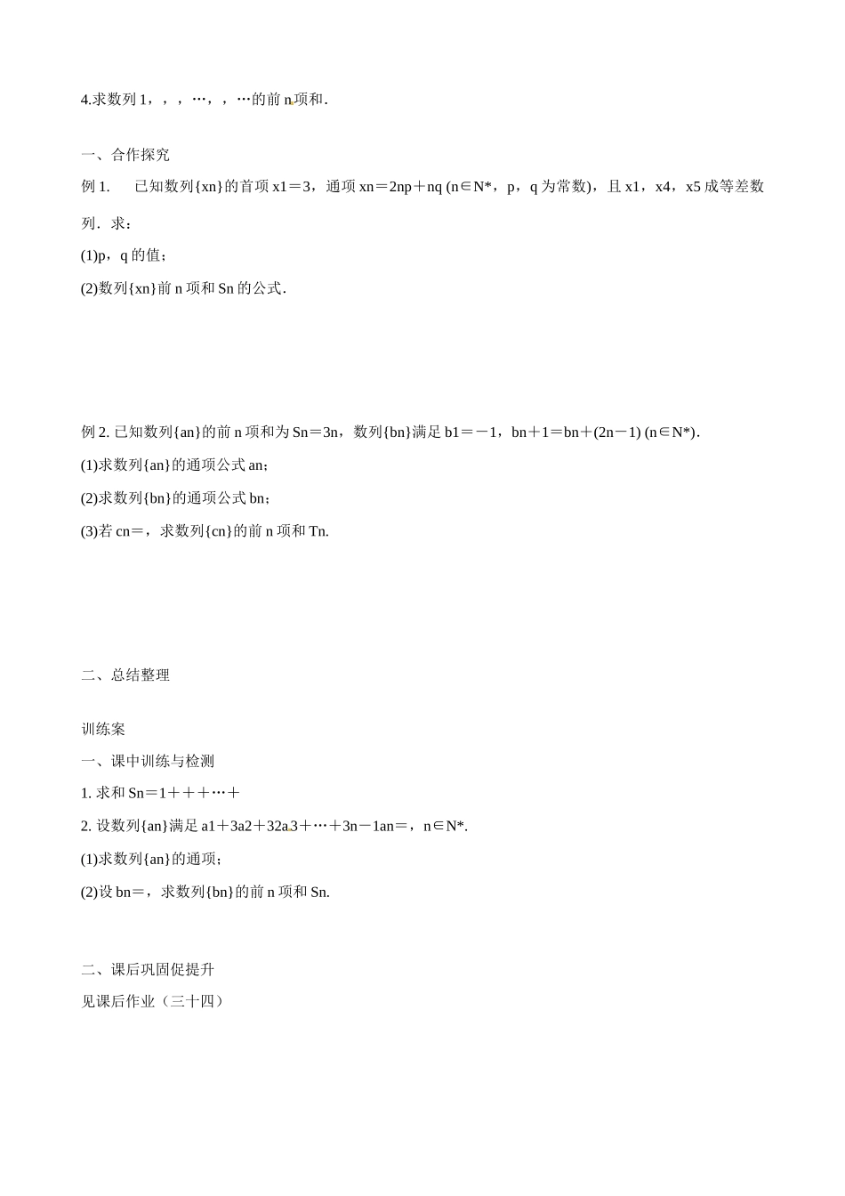 广东省惠州市惠阳一中实验学校2014年高三数学 数列求和（第2课时）导学案 理_第2页