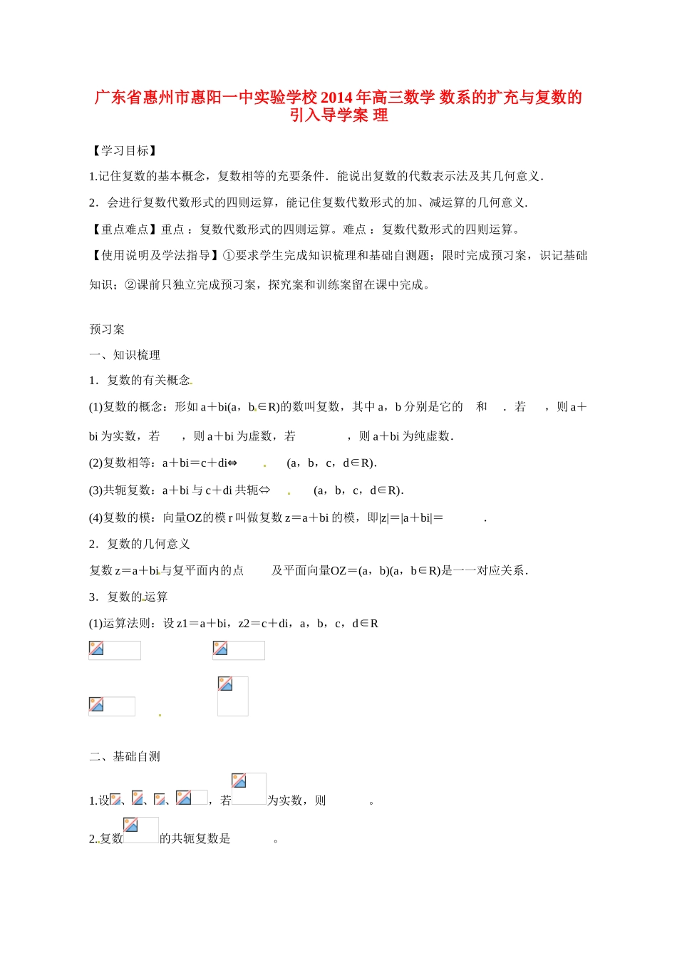 广东省惠州市惠阳一中实验学校2014年高三数学 数系的扩充与复数的引入导学案 理_第1页