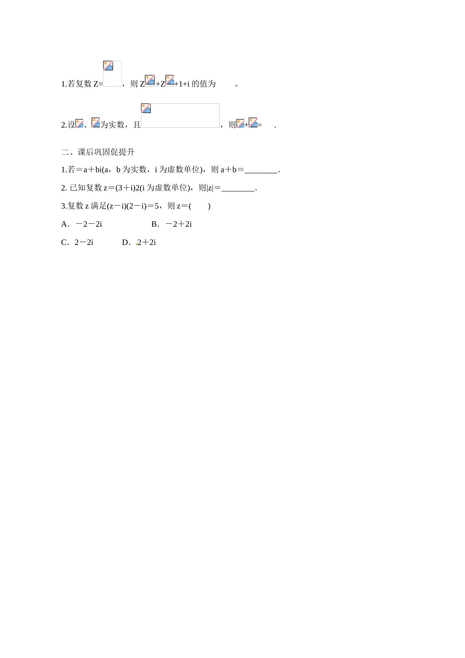 广东省惠州市惠阳一中实验学校2014年高三数学 数系的扩充与复数的引入导学案 理_第3页