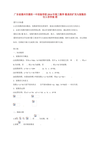 广东省惠州市惠阳一中实验学校2014年高三数学 数系的扩充与复数的引入导学案 理