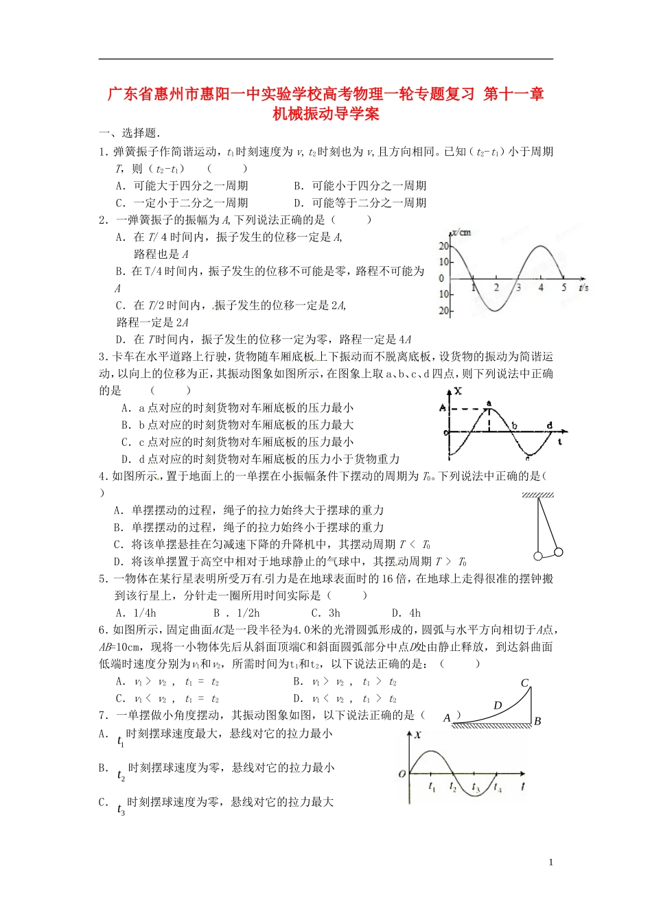 广东省惠州市惠阳一中实验学校高考物理一轮专题复习 第十一章 机械振动导学案_第1页