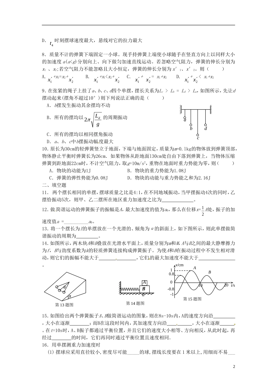 广东省惠州市惠阳一中实验学校高考物理一轮专题复习 第十一章 机械振动导学案_第2页