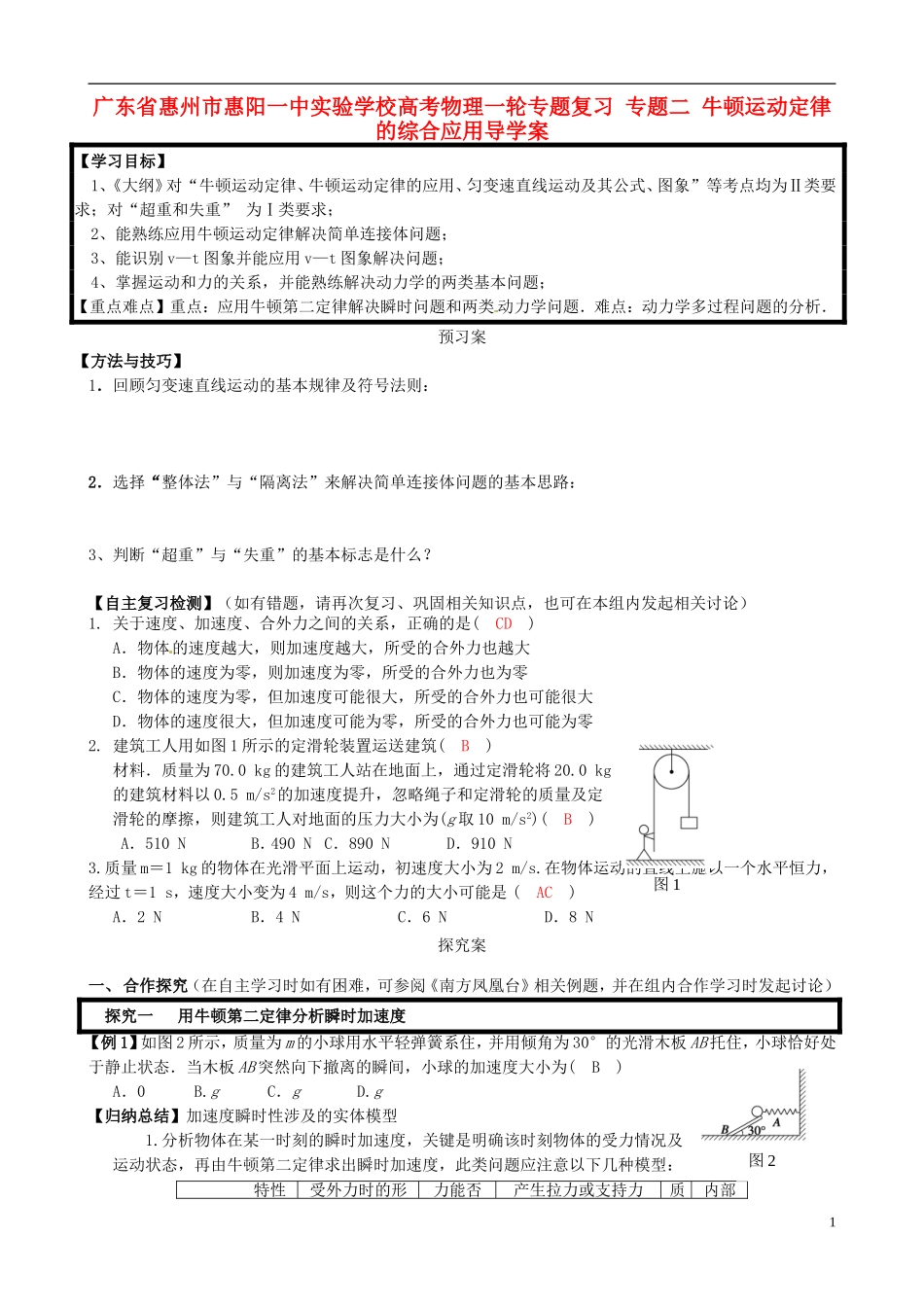 广东省惠州市惠阳一中实验学校高考物理一轮专题复习 专题二 牛顿运动定律的综合应用导学案_第1页