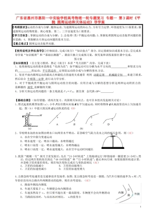 广东省惠州市惠阳一中实验学校高考物理一轮专题复习 专题一 第3课时《平抛 圆周运动和天体运动》导学案
