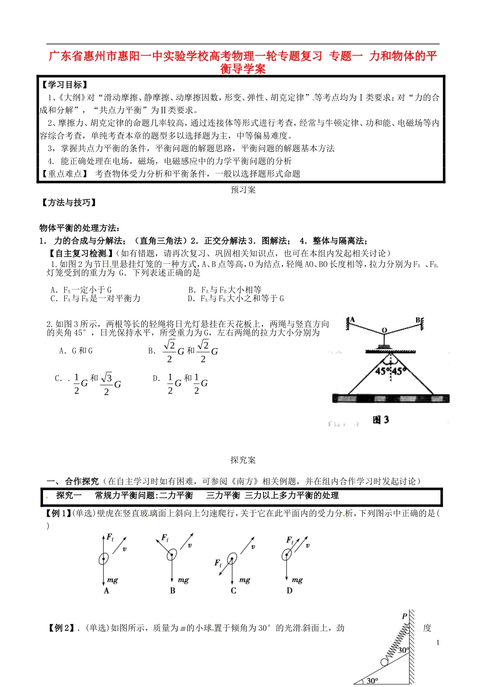 广东省惠州市惠阳一中实验学校高考物理一轮专题复习 专题一 力和物体的平衡导学案_第1页