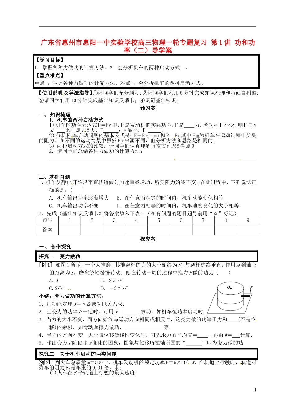 广东省惠州市惠阳一中实验学校高三物理一轮专题复习 第1讲 功和功率（二）导学案_第1页