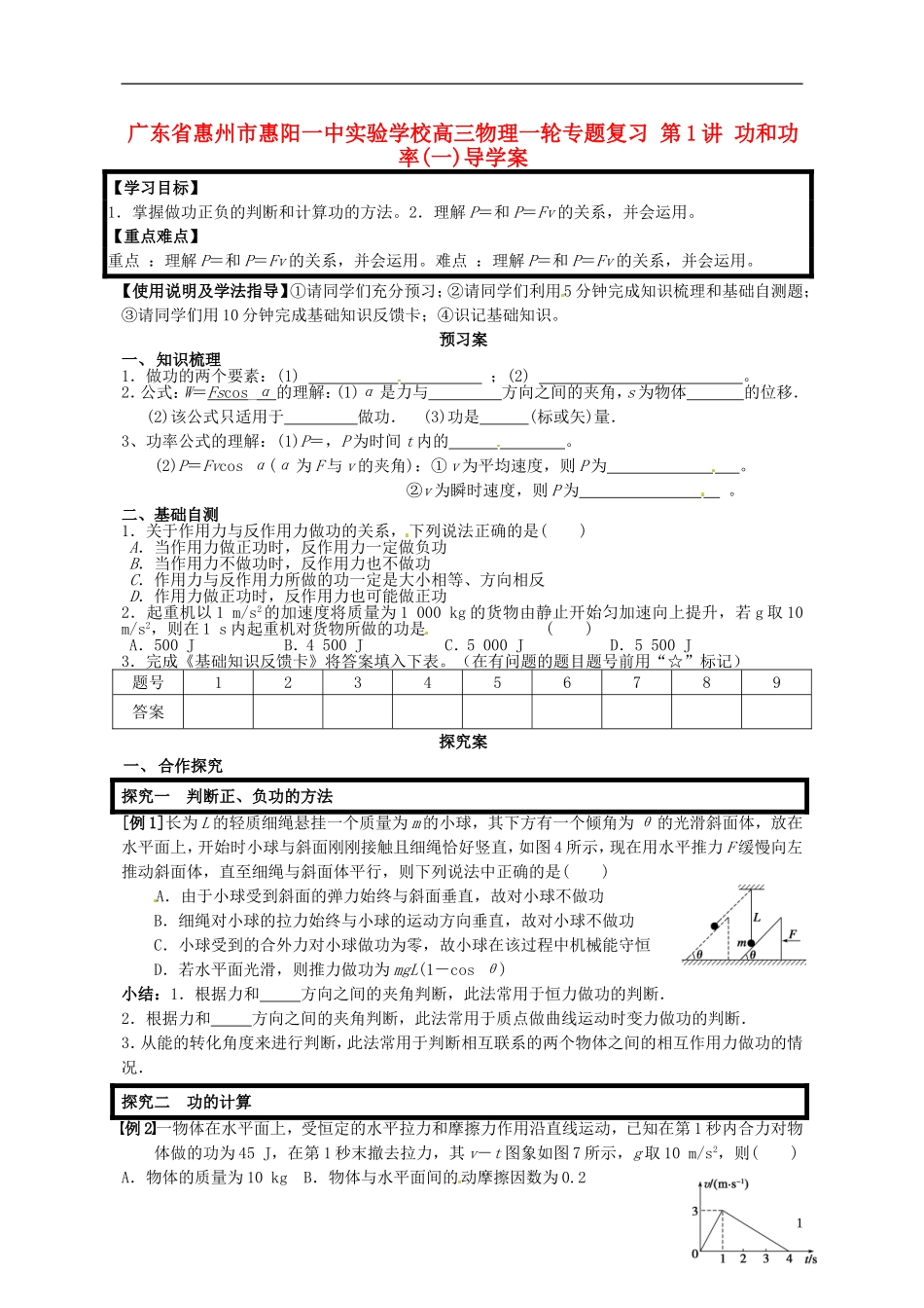 广东省惠州市惠阳一中实验学校高三物理一轮专题复习 第1讲 功和功率(一)导学案_第1页