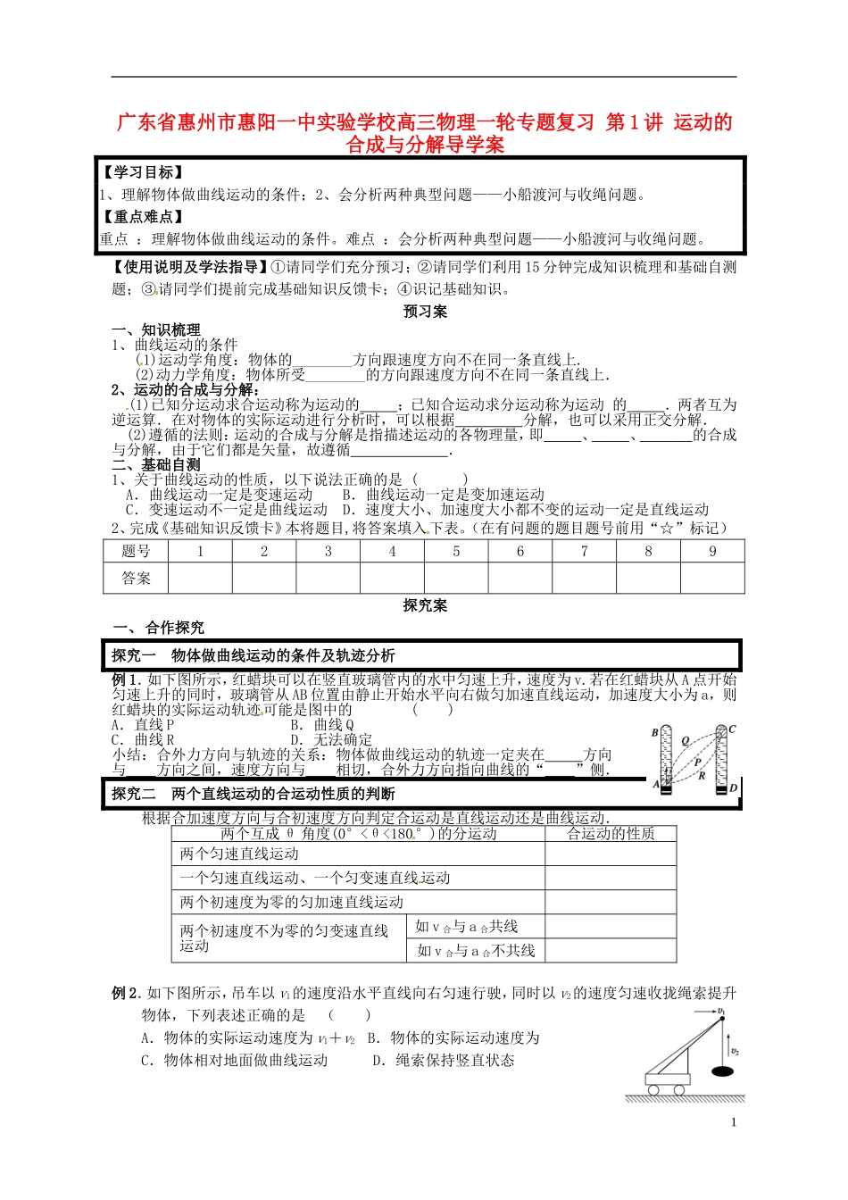 广东省惠州市惠阳一中实验学校高三物理一轮专题复习 第1讲 运动的合成与分解导学案_第1页