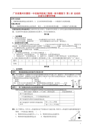 广东省惠州市惠阳一中实验学校高三物理一轮专题复习 第1讲 运动的合成与分解导学案