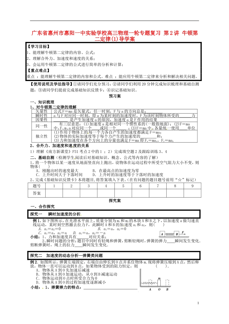 广东省惠州市惠阳一中实验学校高三物理一轮专题复习 第2讲 牛顿第二定律(1)导学案_第1页